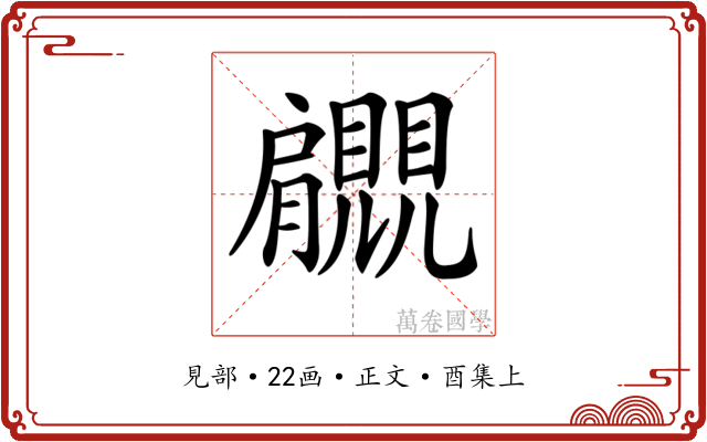 𧢞