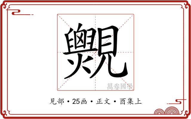 𧢨
