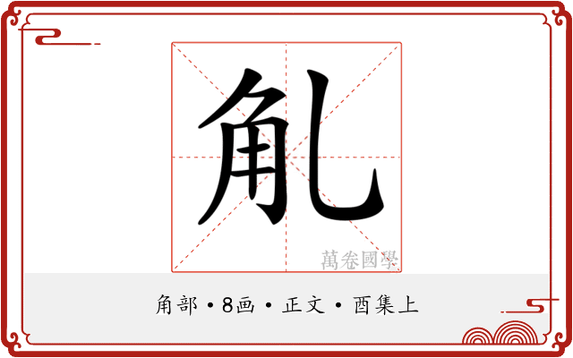 𧢳