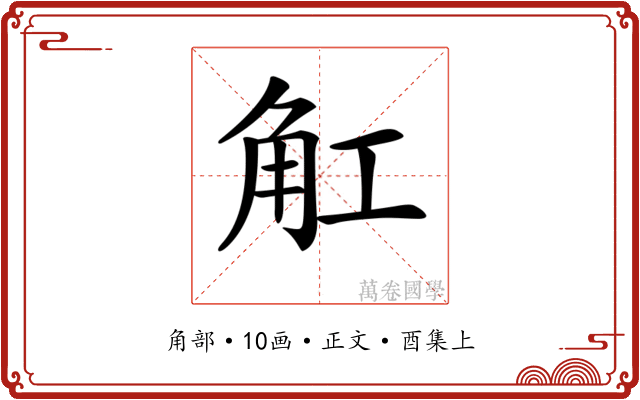 𧢸