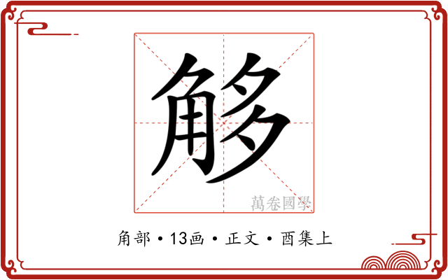 𧣣
