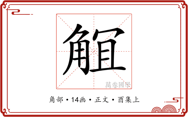 𧣬