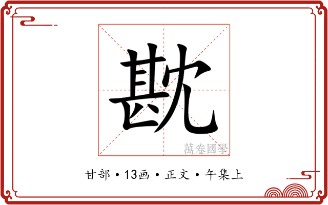 㽎