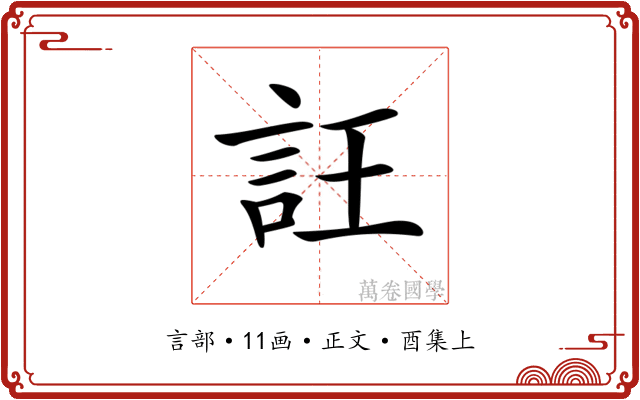 𧥶