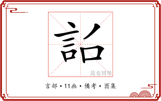 𧦎