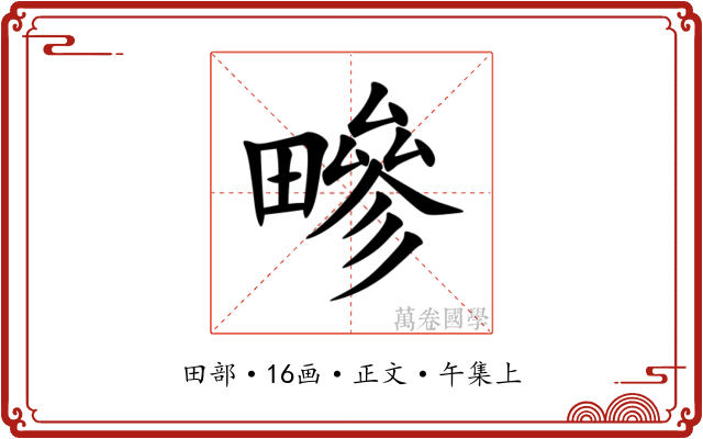 㽩