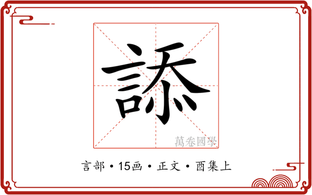 𧨩