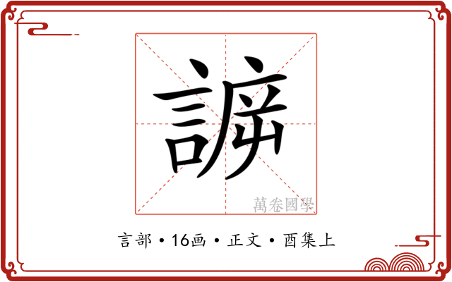 𧩯