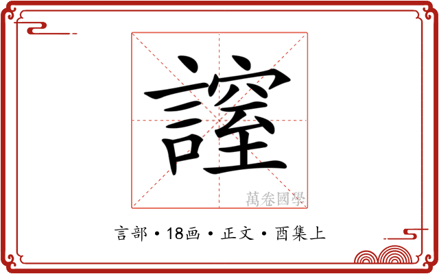 𧫡