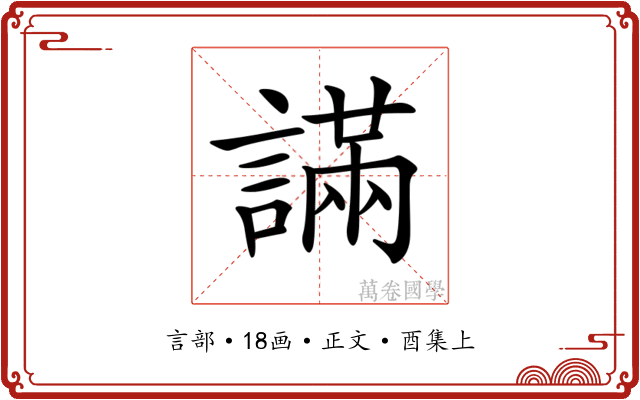 𧫩