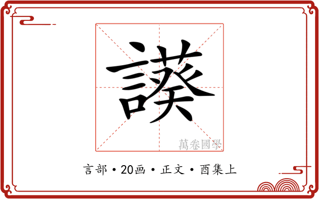 𧬧