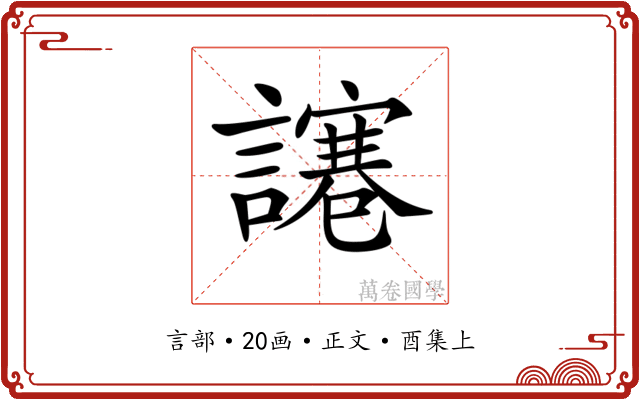 𧬯