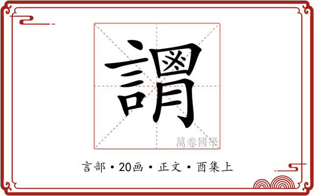 𧬴