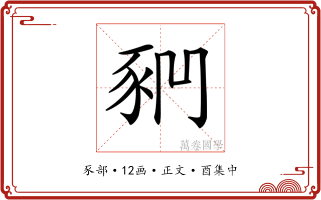𧰶