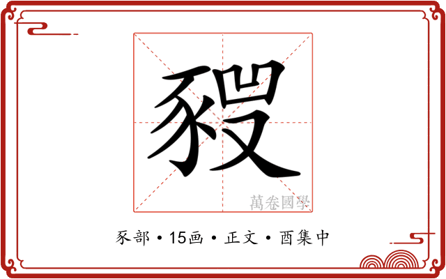 𧱣