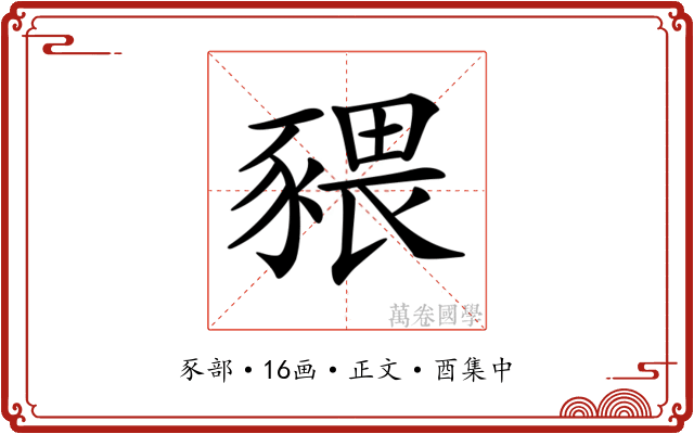 𧱨