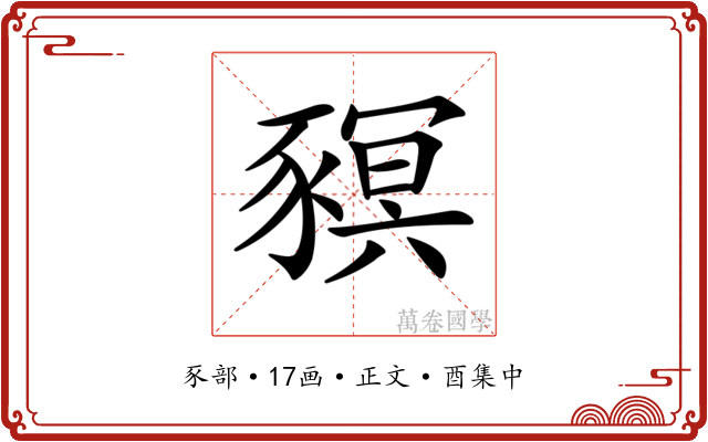 𧱴