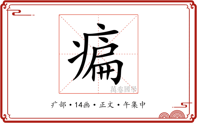 㾫