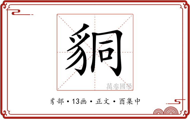 𧳆
