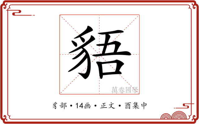 𧳎