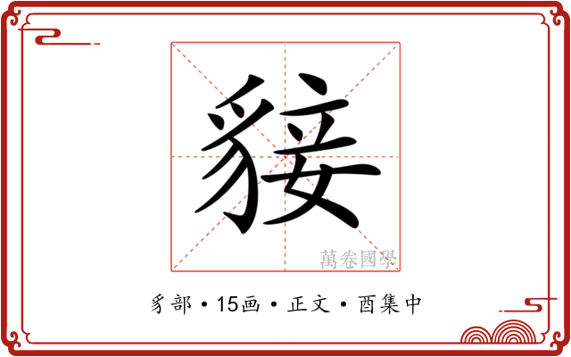𧳛