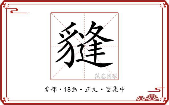 𧴂
