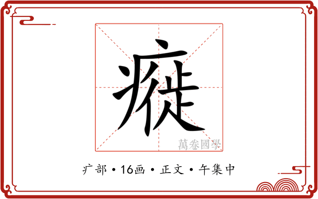 㿅