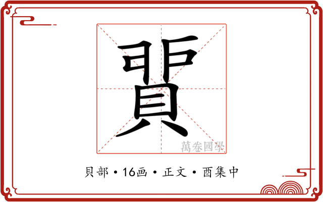 𧶻