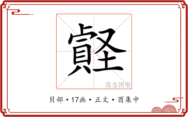 𧷎