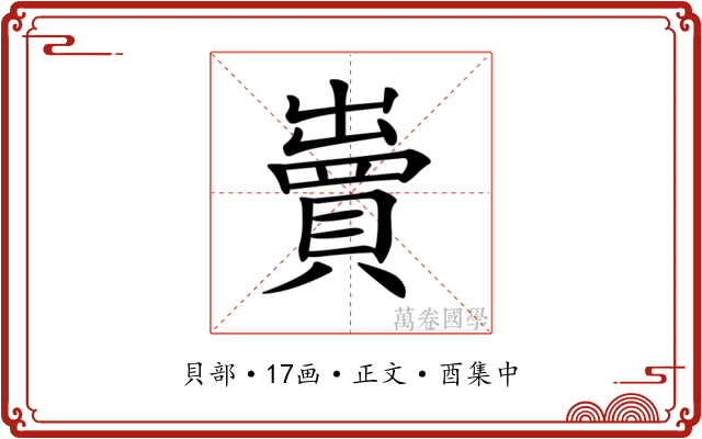 𧷓