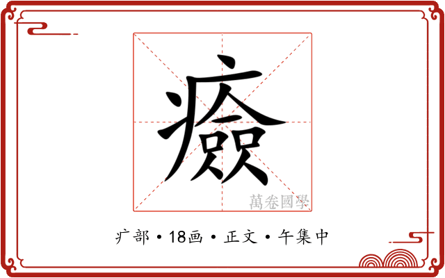 㿌