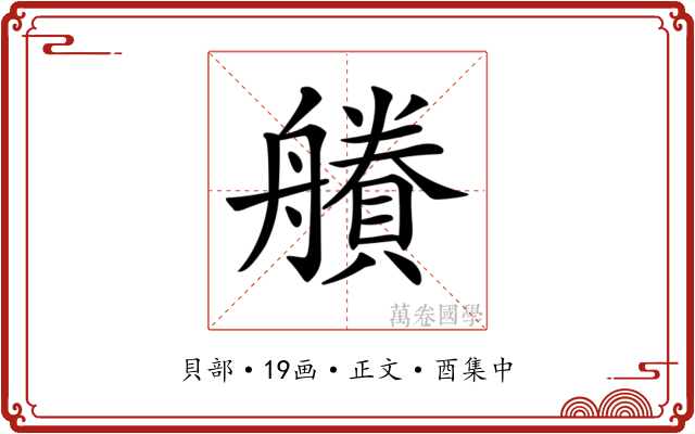 𧷽