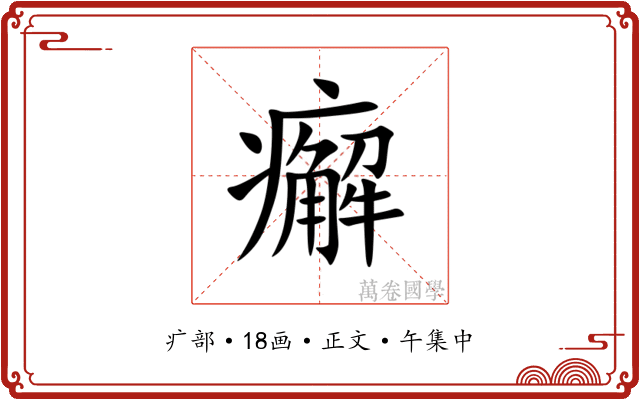 㿍