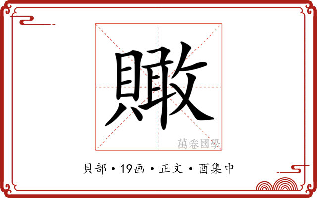 𧸂