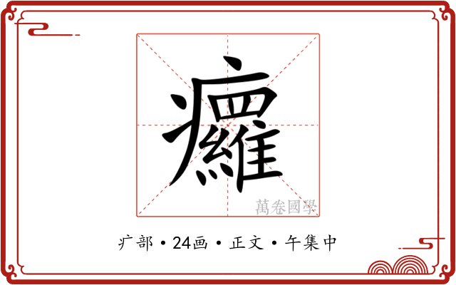 㿚