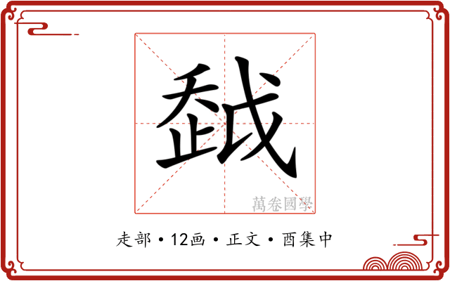 𧻂