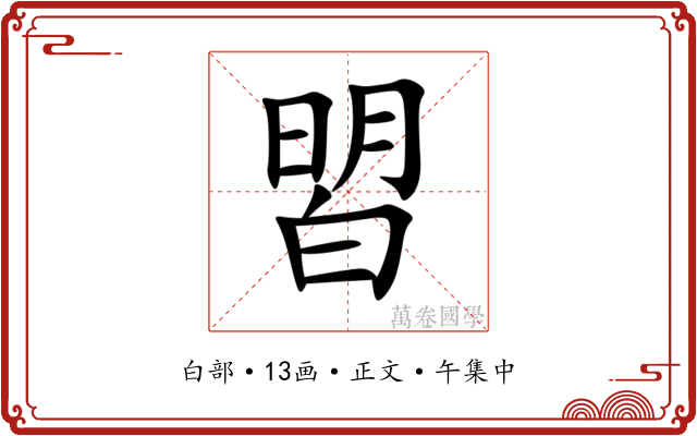 㿢