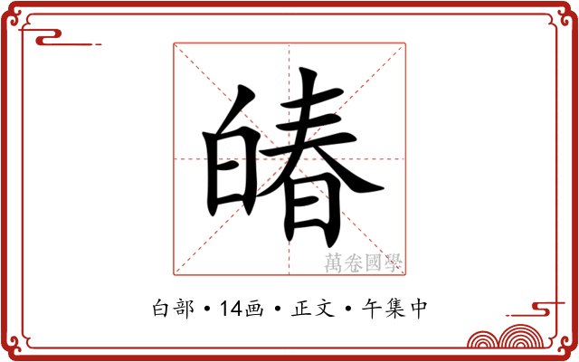 㿤