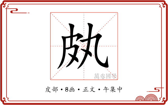 㿪
