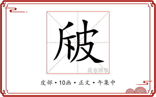 㿭