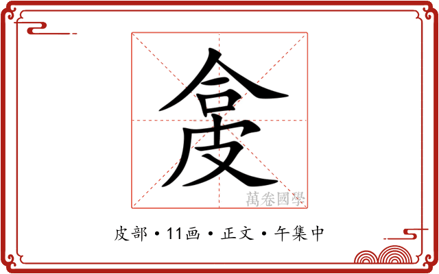 㿯