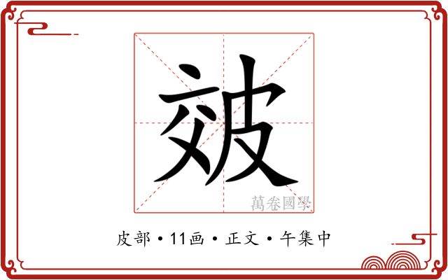 㿰