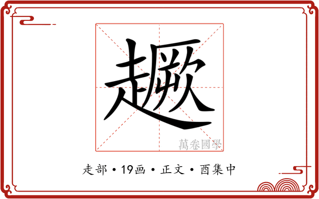 𧽸