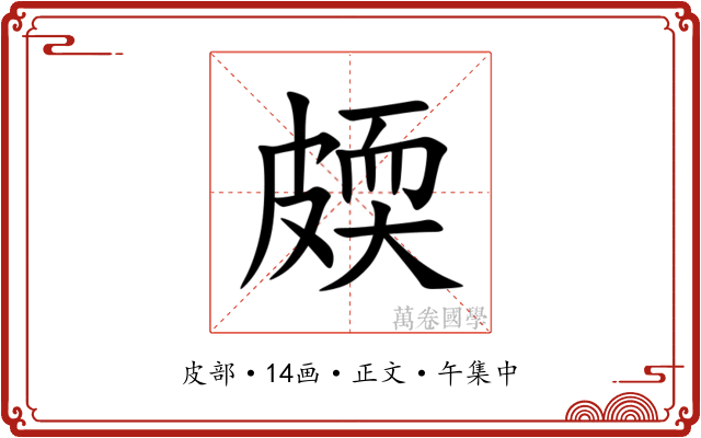 㿵