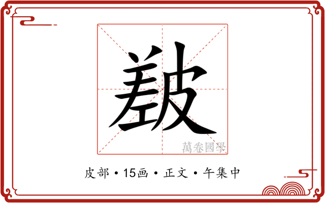 㿷