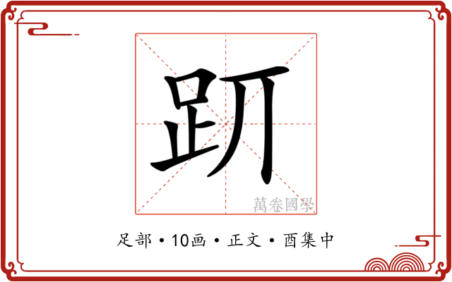 𧿄