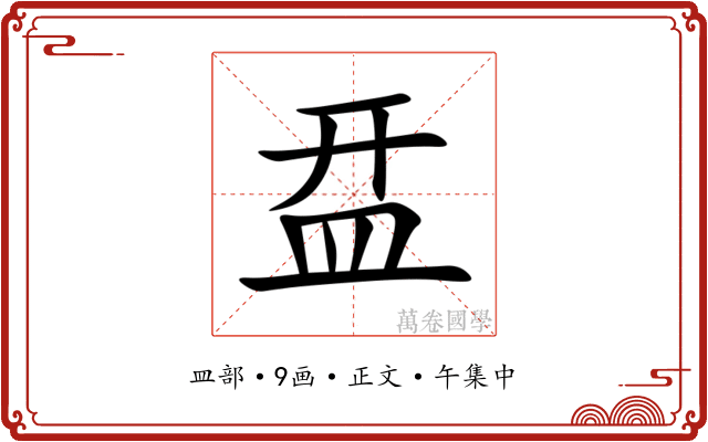 㿼