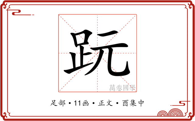 𧿙