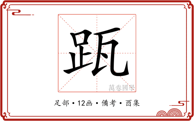 𨀄