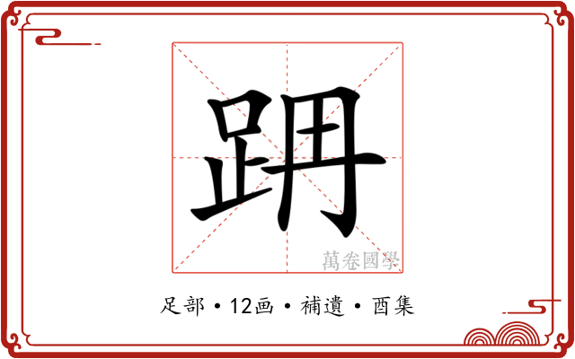𨀔